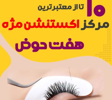 مرکز اکستنشن مژه هفت حوض تهران