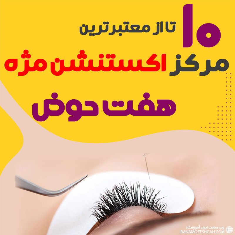 مرکز اکستنشن مژه هفت حوض تهران