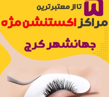 مرکز اکستنشن مژه جهانشهر کرج