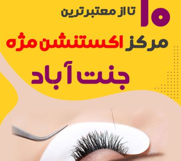مرکز اکستنشن مژه جنت آباد تهران