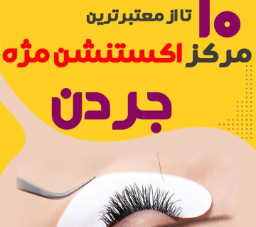 مرکز اکستنشن مژه جردن تهران