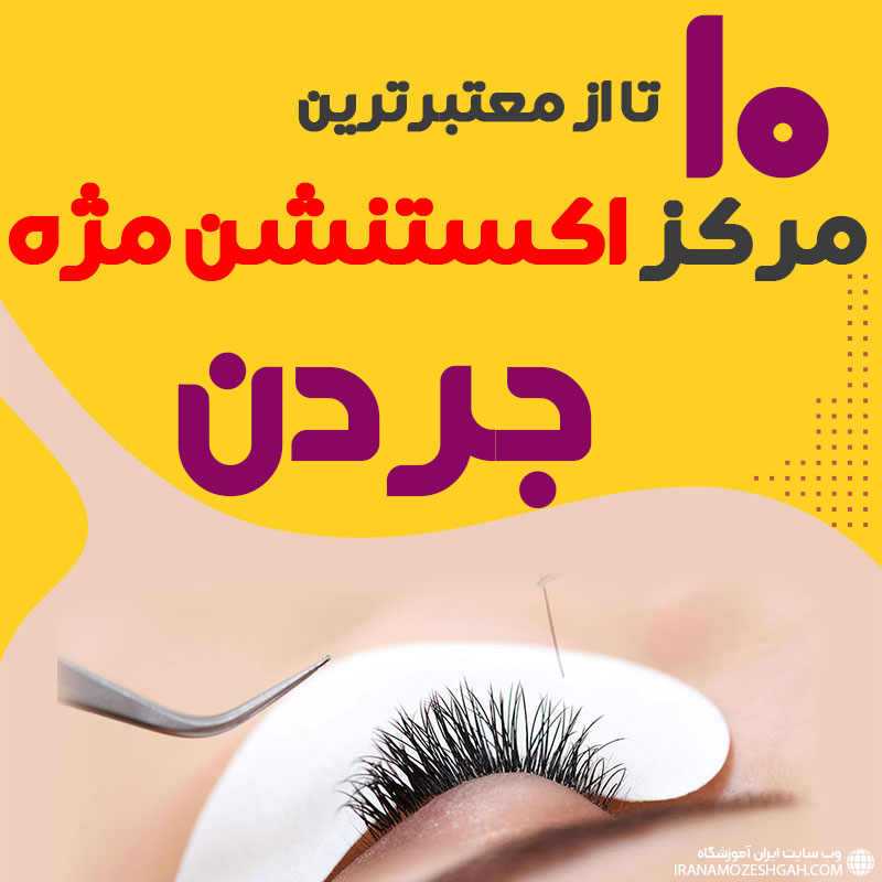 مرکز اکستنشن مژه جردن تهران