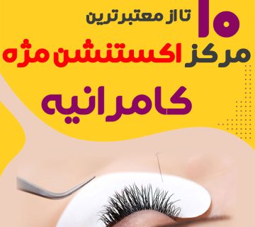 مرکز اکستنشن مژه کامرانیه تهران