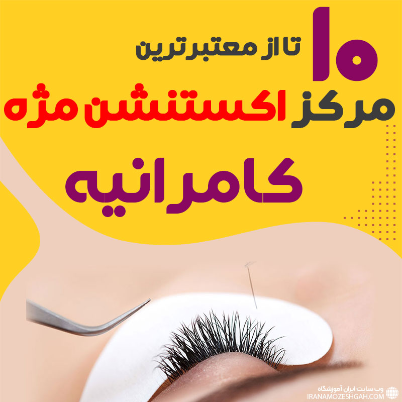 مرکز اکستنشن مژه کامرانیه تهران