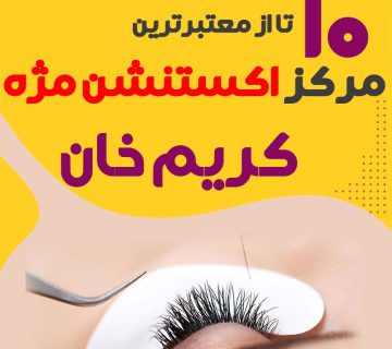 مرکز اکستنشن مژه کریم خان تهران