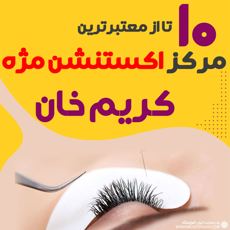 مرکز اکستنشن مژه کریم خان تهران