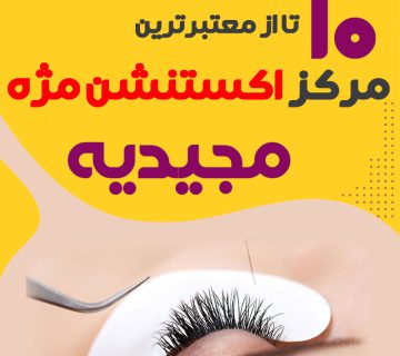مرکز اکستنشن مژه مجیدیه تهران