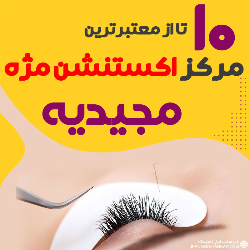مرکز اکستنشن مژه مجیدیه تهران
