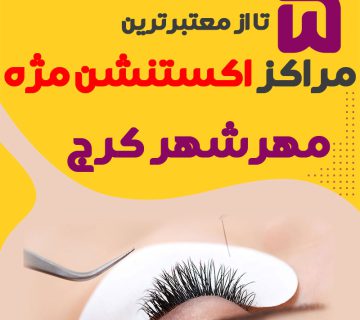مرکز اکستنشن مژه مهرشهر کرج