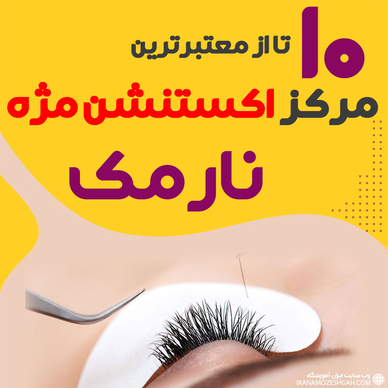 مرکز اکستنشن مژه نارمک تهران