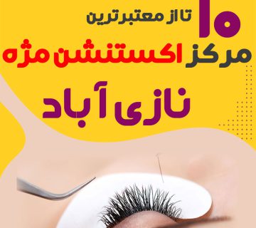 مرکز اکستنشن مژه نازی آباد تهران
