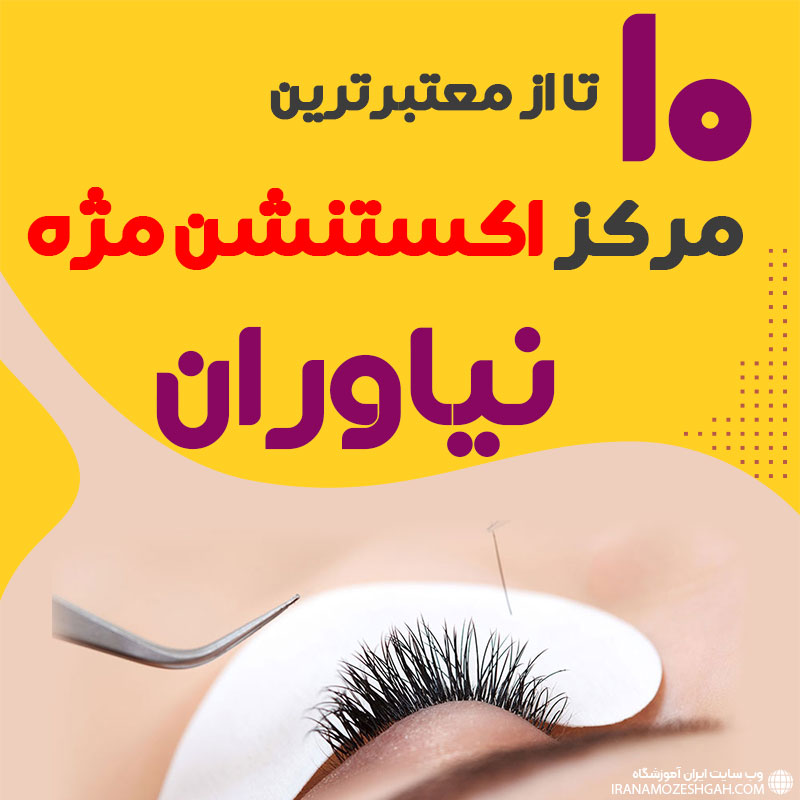 مرکز اکستنشن مژه نیاوران تهران