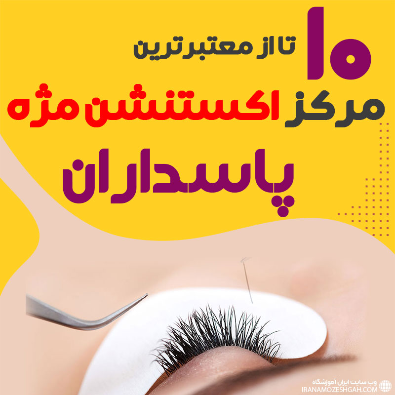 مرکز اکستنشن مژه پاسداران تهران