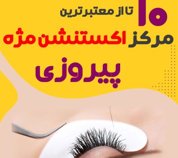 مرکز اکستنشن مژه پیروزی تهران