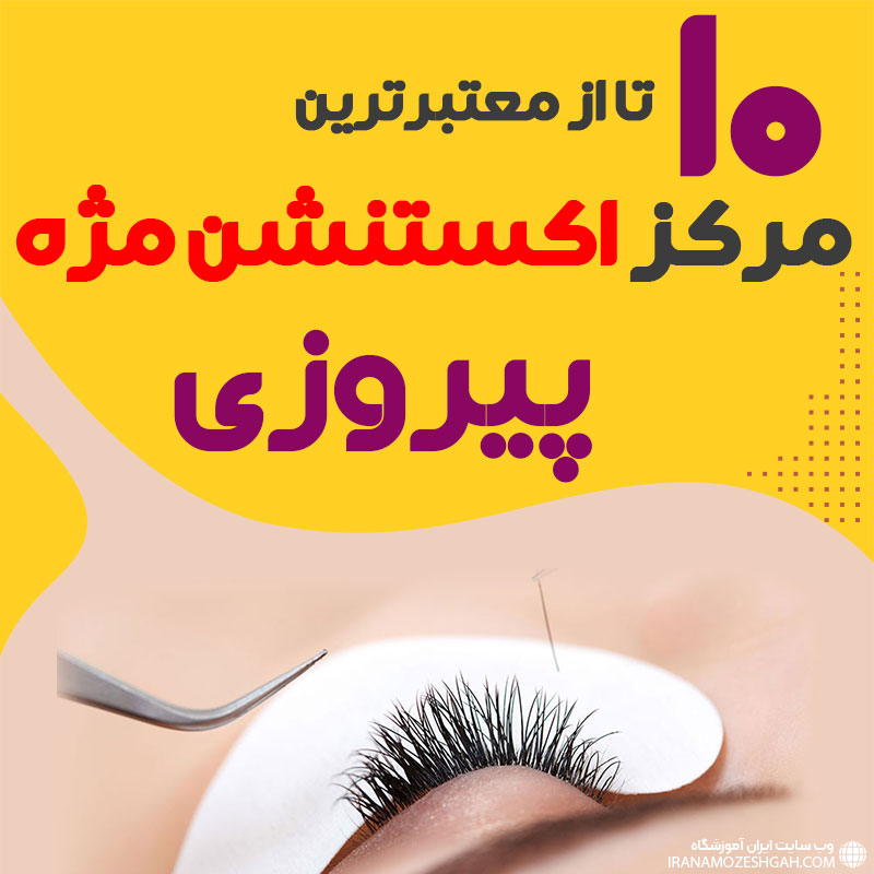 مرکز اکستنشن مژه پیروزی تهران