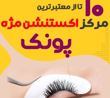 مرکز اکستنشن مژه پونک تهران