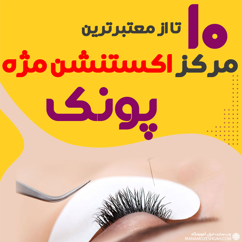 مرکز اکستنشن مژه پونک تهران