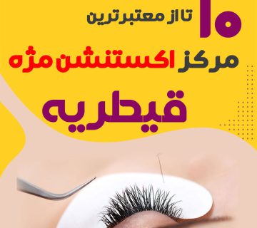 مرکز اکستنشن مژه قیطریه تهران