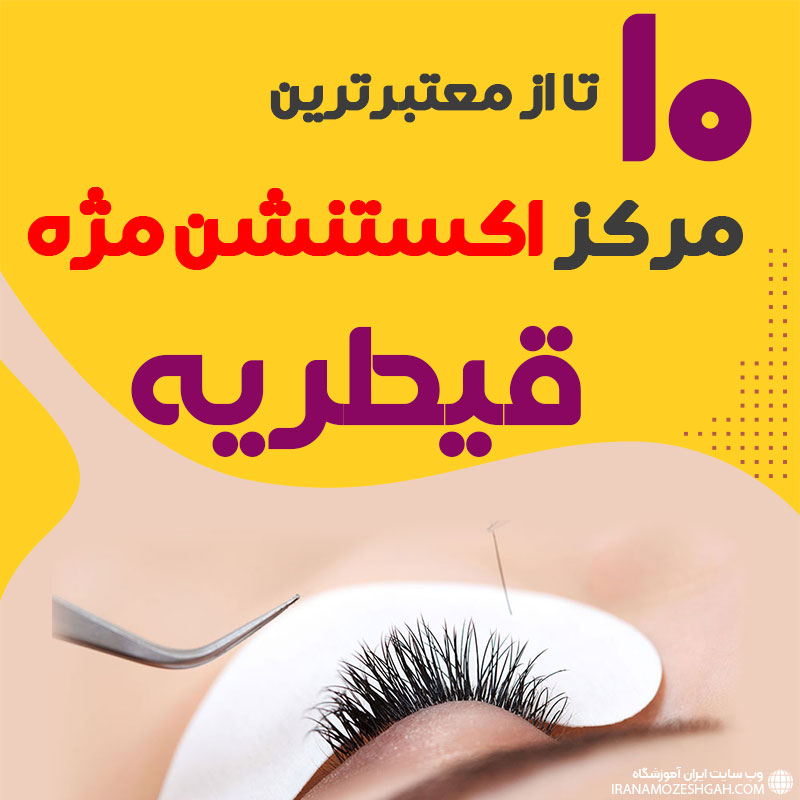 مرکز اکستنشن مژه قیطریه تهران