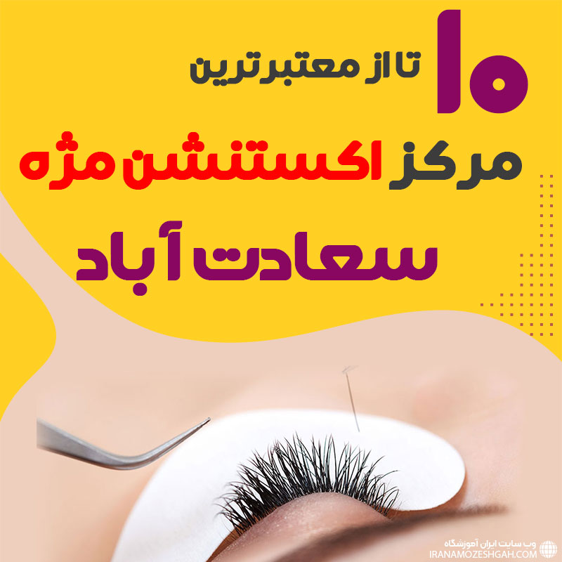 مرکز اکستنشن مژه سعادت آباد تهران