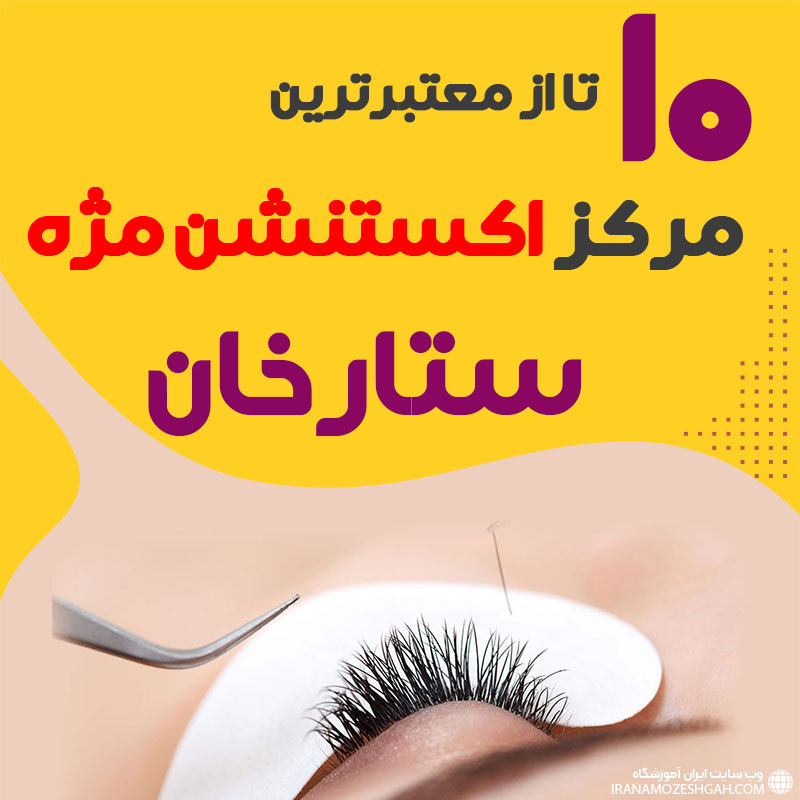 مرکز اکستنشن مژه ستارخان تهران