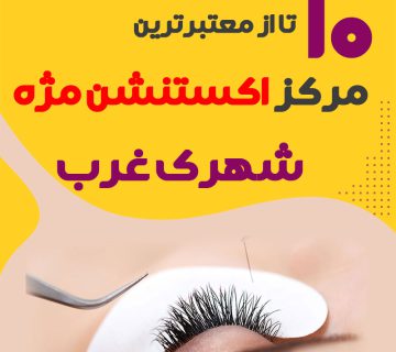 Best eyelash extension salon in shahrak qarb 360x320