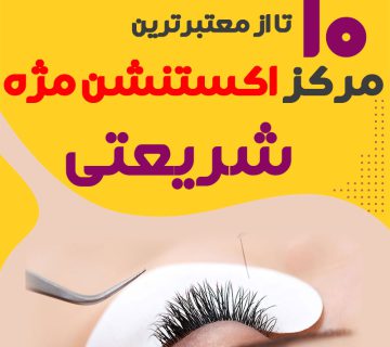 مرکز اکستنشن مژه شریعتی تهران
