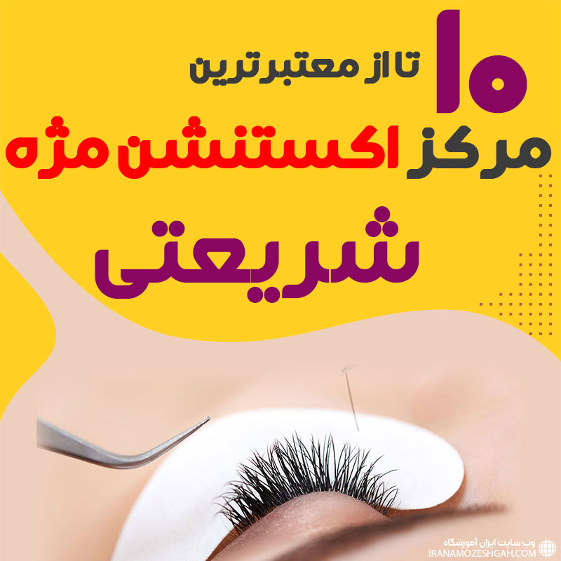 مرکز اکستنشن مژه شریعتی تهران