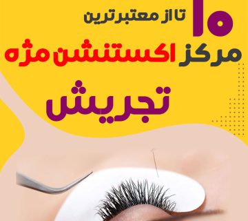 مرکز اکستنشن مژه تجریش تهران