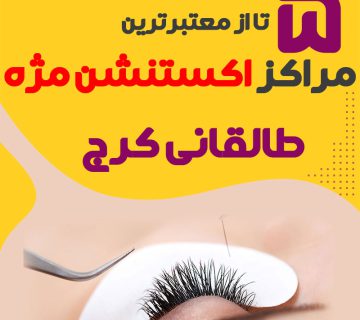 مرکز اکستنشن مژه طالقانی کرج