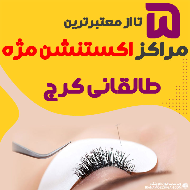 مرکز اکستنشن مژه طالقانی کرج