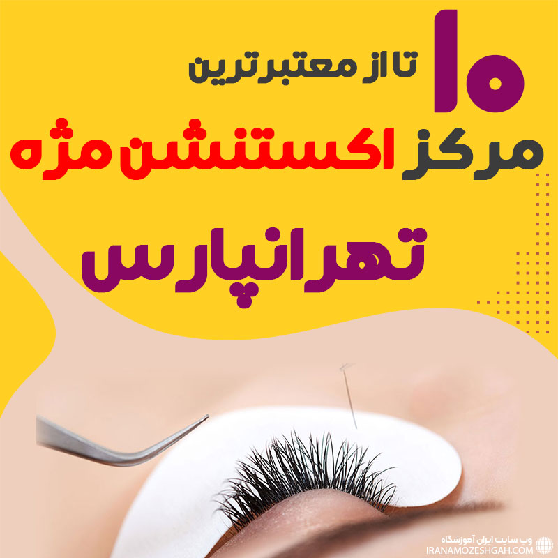 مرکز اکستنشن مژه تهران پارس تهران