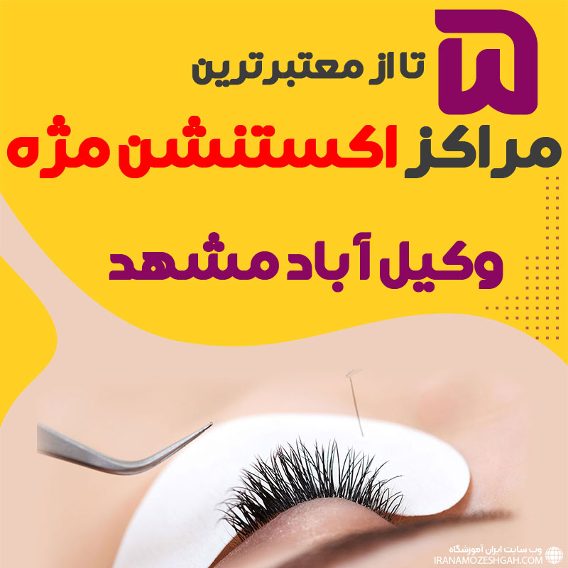 مرکز اکستنشن مژه وکیل آباد مشهد   بهترین سالن مژه کار وکیل آباد