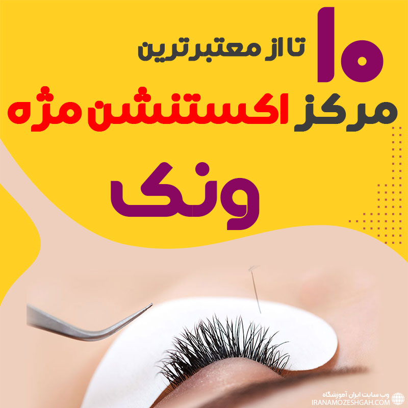 مرکز اکستنشن مژه ونک تهران