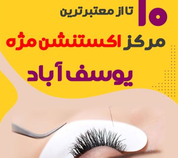 مرکز اکستنشن مژه یوسف آباد تهران