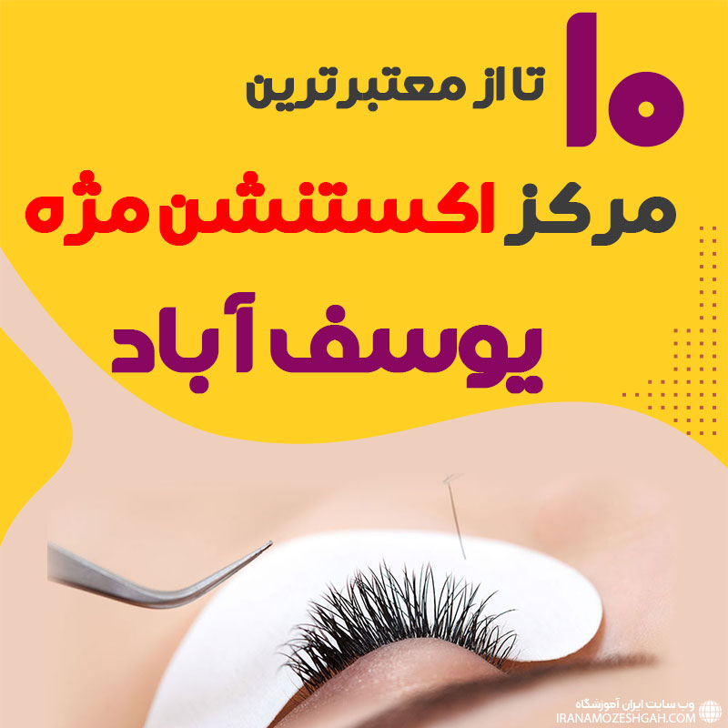 مرکز اکستنشن مژه یوسف آباد تهران