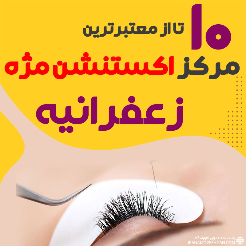 مرکز اکستنشن مژه زعفرانیه تهران
