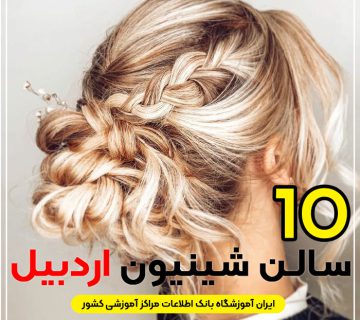بهترین سالن شینیون مو اردبیل