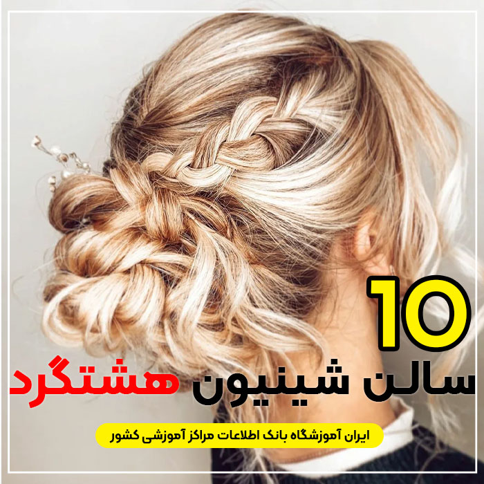 بهترین سالن شینیون مو هشتگرد