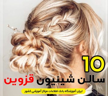 بهترین سالن شینیون مو قزوین
