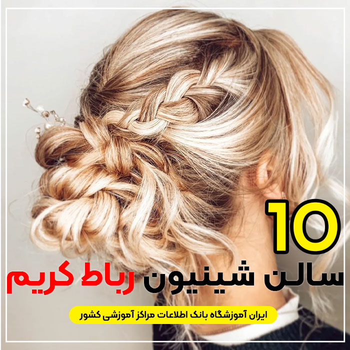 بهترین سالن شینیون مو رباط کریم