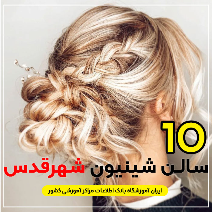 بهترین سالن شینیون مو شهرقدس