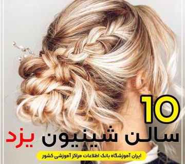 بهترین سالن شینیون مو یزد