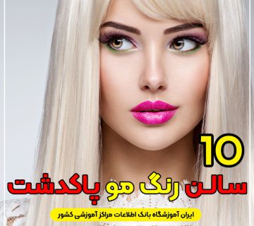 سالن و آرایشگاه رنگ مو در پاکدشت