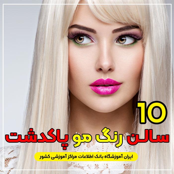 سالن و آرایشگاه رنگ مو در پاکدشت