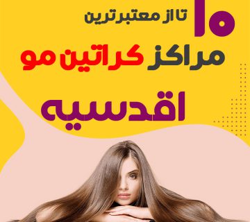 مرکز کراتین مو در اقدسیه تهران