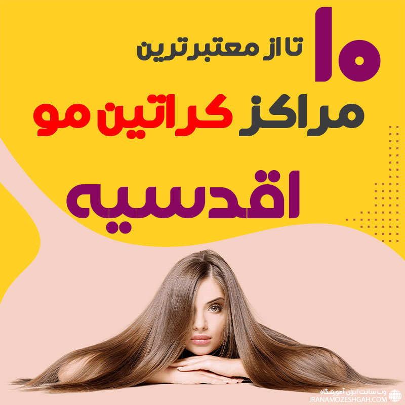 مرکز کراتین مو در اقدسیه تهران