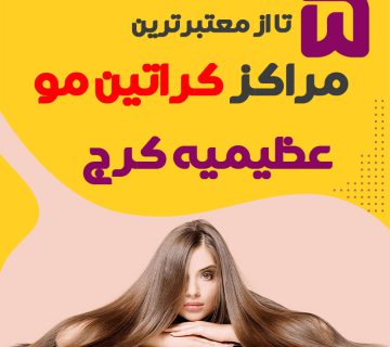 مرکز کراتین مو در عظیمیه کرج