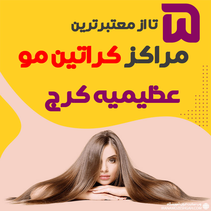 مرکز کراتین مو در عظیمیه کرج