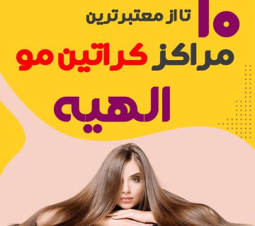 مرکز کراتین مو در الهیه تهران